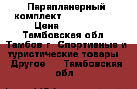 Парапланерный комплект  NOVA MENTOR  › Цена ­ 83 000 - Тамбовская обл., Тамбов г. Спортивные и туристические товары » Другое   . Тамбовская обл.